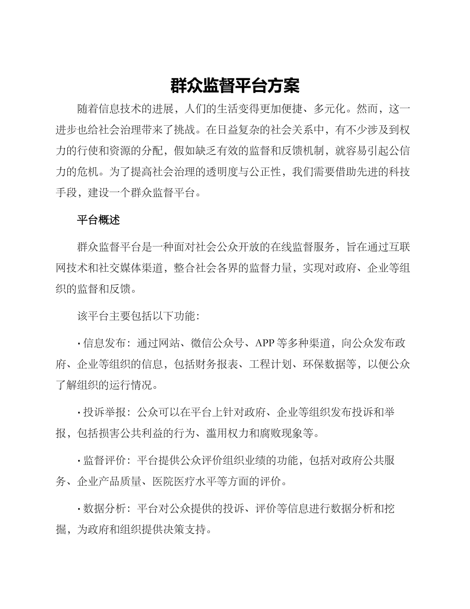 群众监督平台方案_第1页