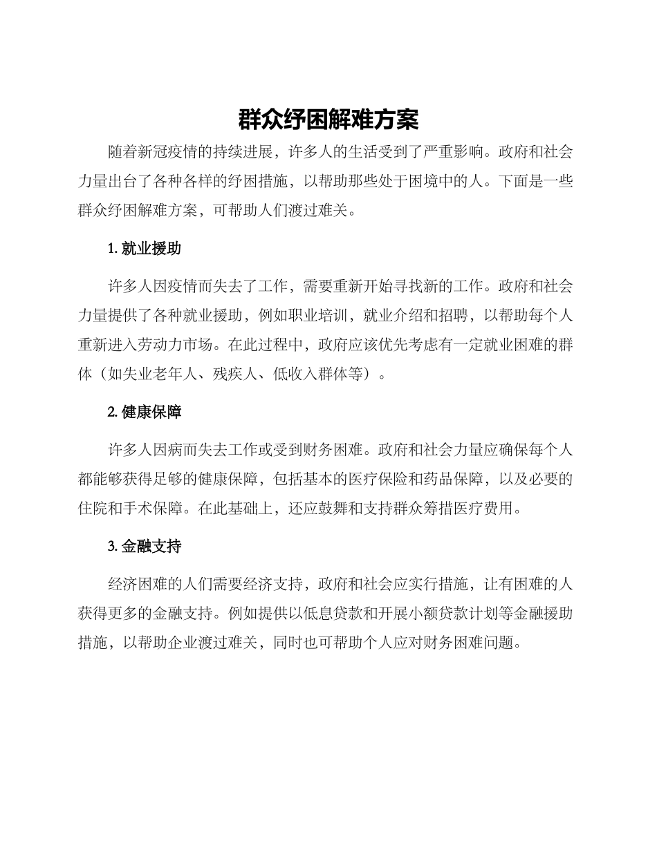 群众纾困解难方案_第1页