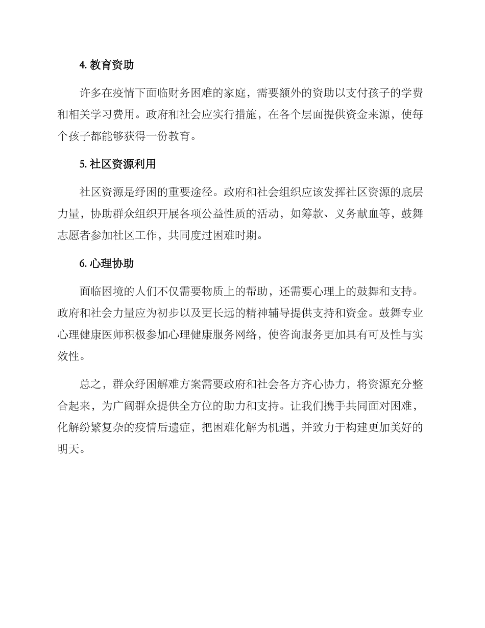 群众纾困解难方案_第2页