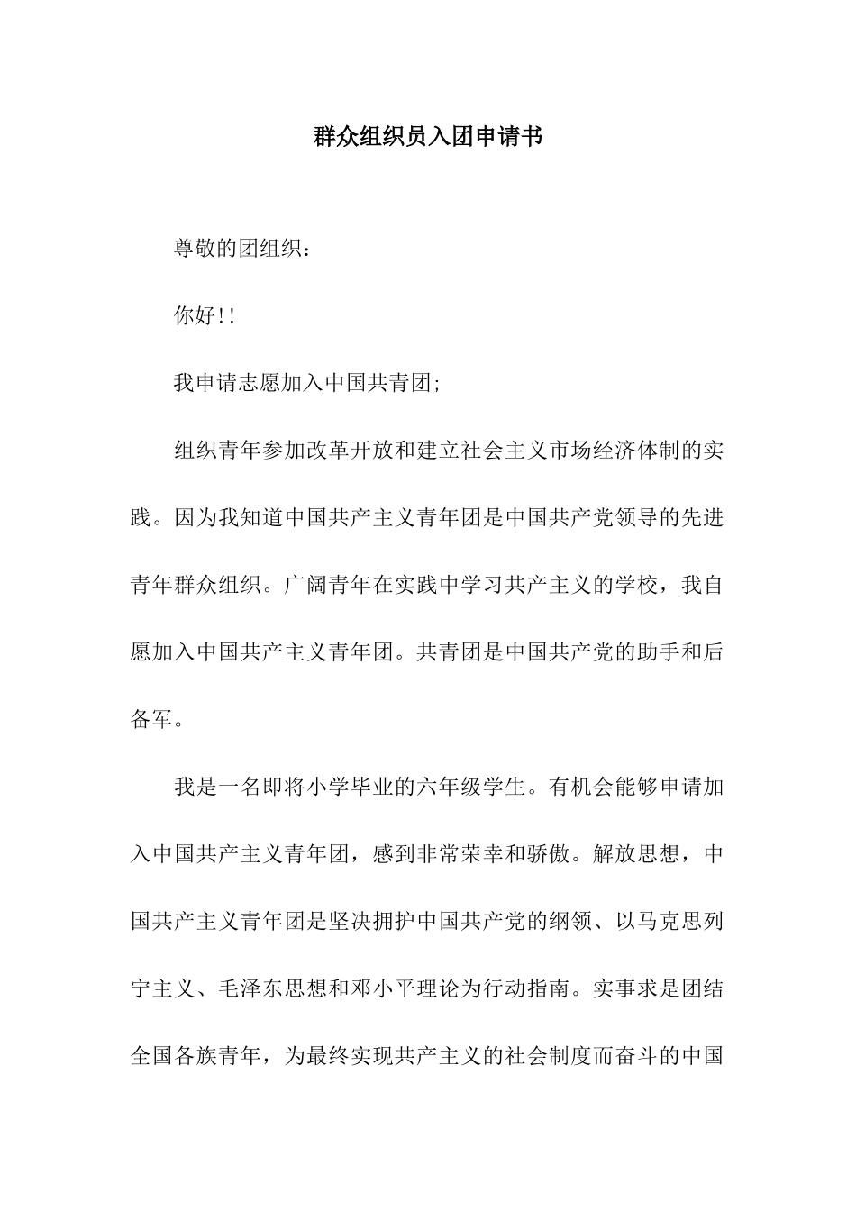 群众组织员入团申请书_第1页