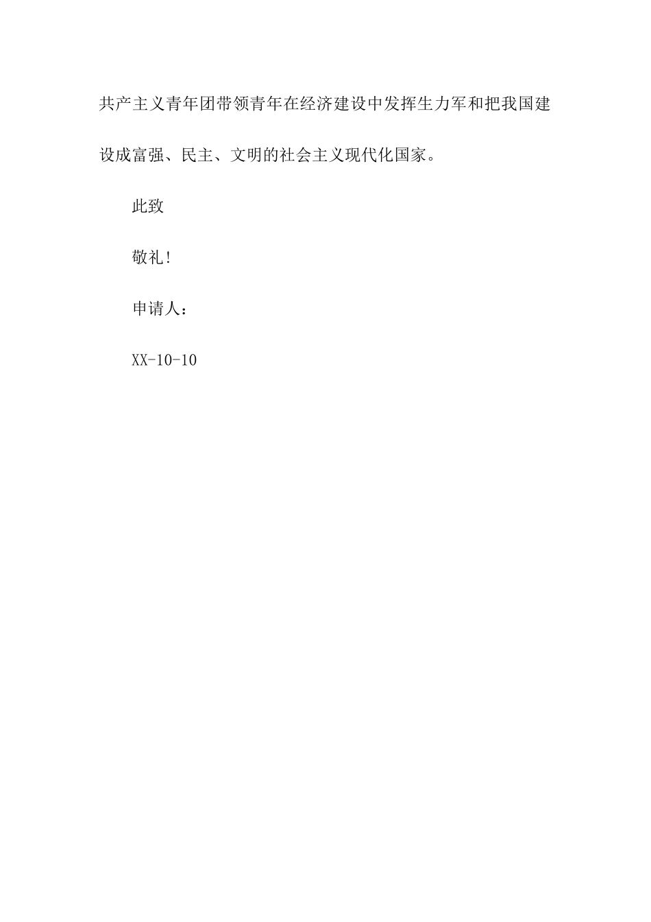 群众组织员入团申请书_第2页