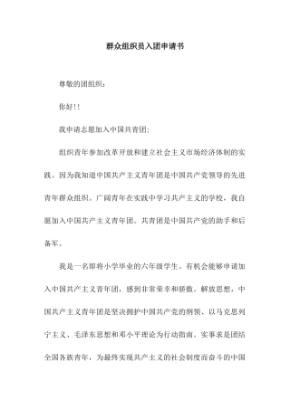 群众组织员入团申请书