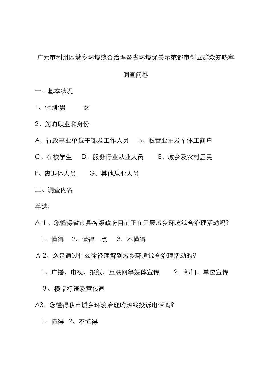 群众知晓率调查问卷_第1页