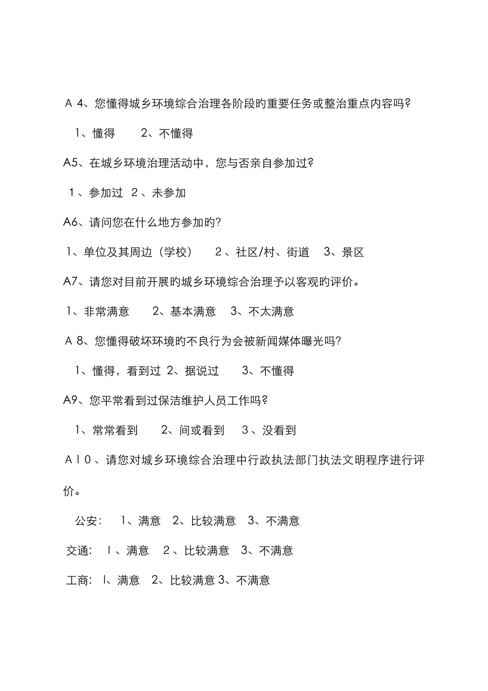 群众知晓率调查问卷_第2页