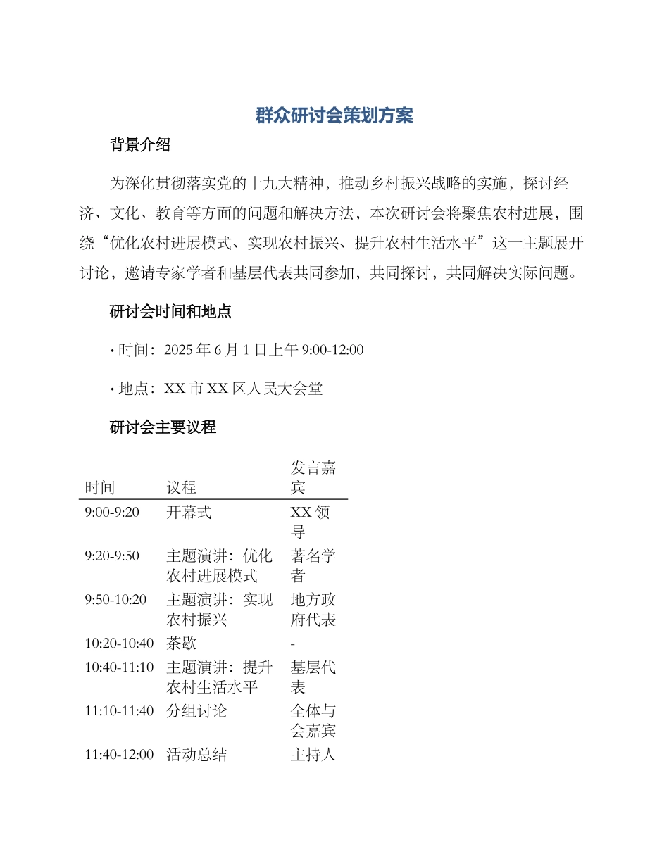 群众研讨会策划方案_第1页