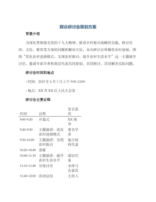 群众研讨会策划方案