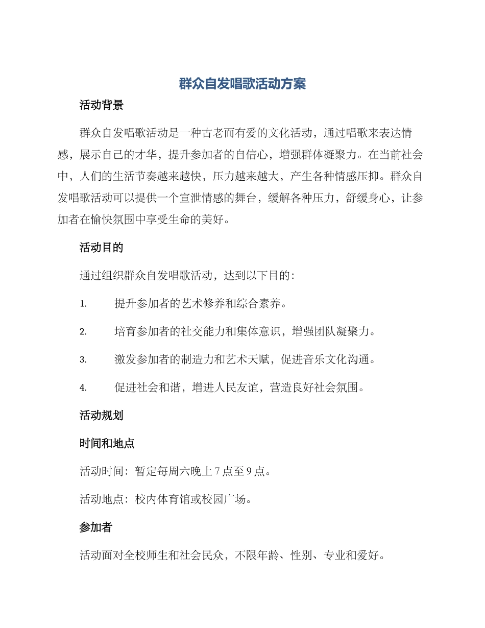 群众自发唱歌活动方案_第1页