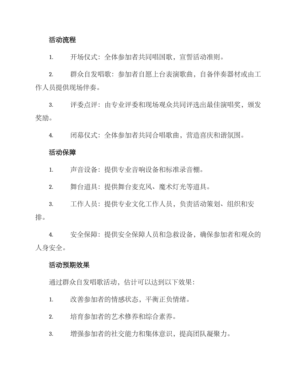 群众自发唱歌活动方案_第2页