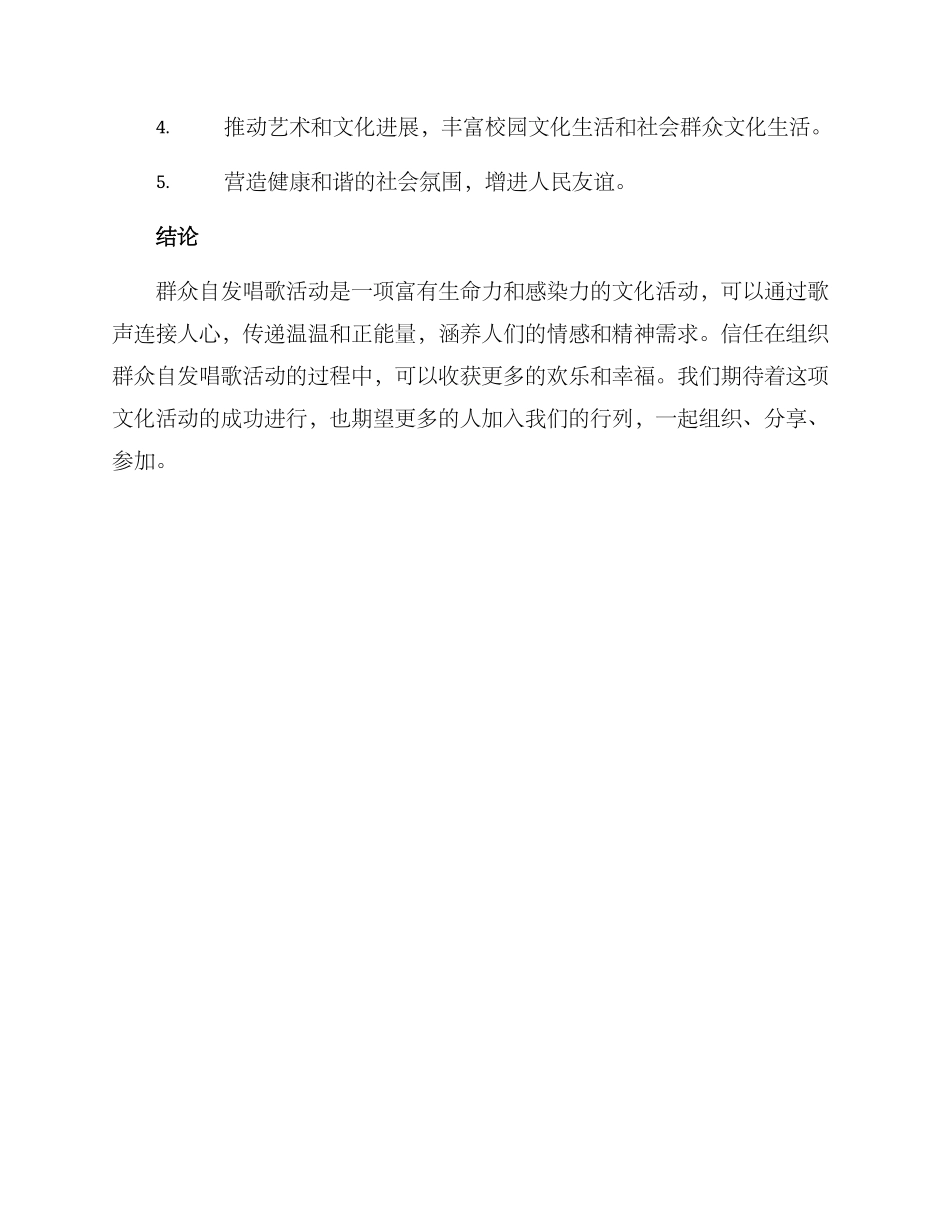 群众自发唱歌活动方案_第3页