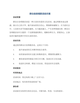 群众自发唱歌活动方案