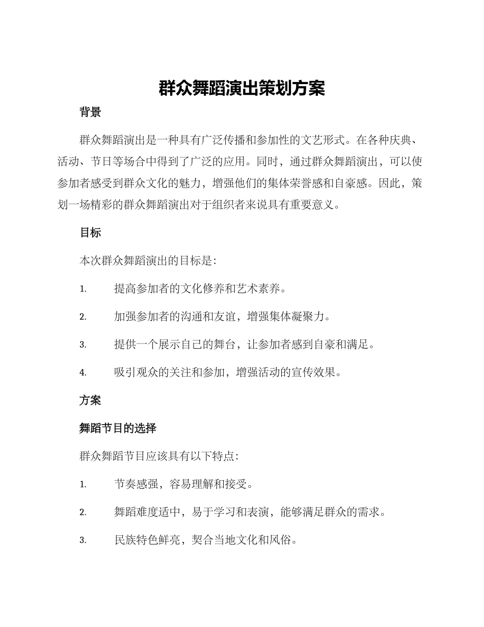 群众舞蹈演出策划方案_第1页