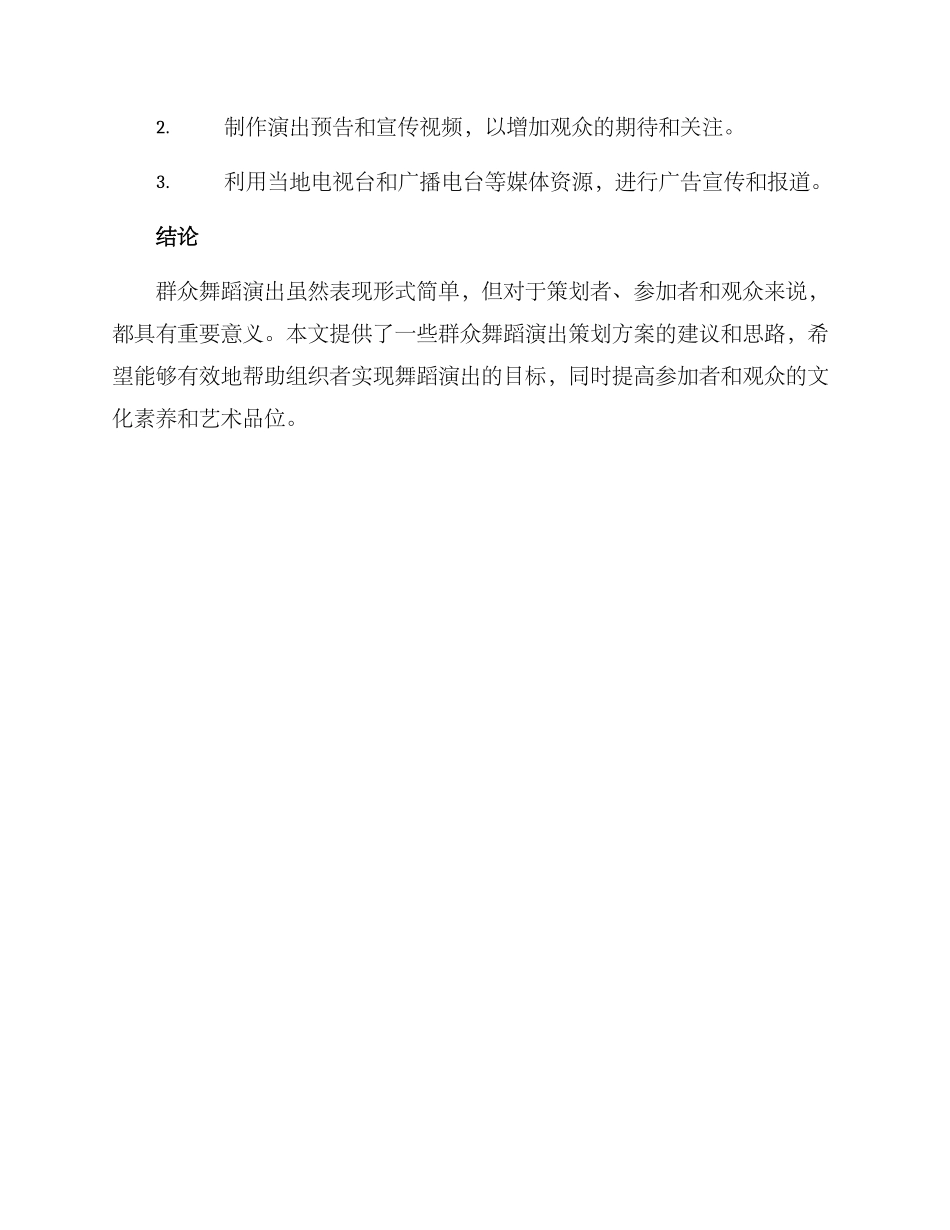 群众舞蹈演出策划方案_第3页