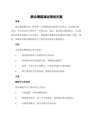 群众舞蹈演出策划方案