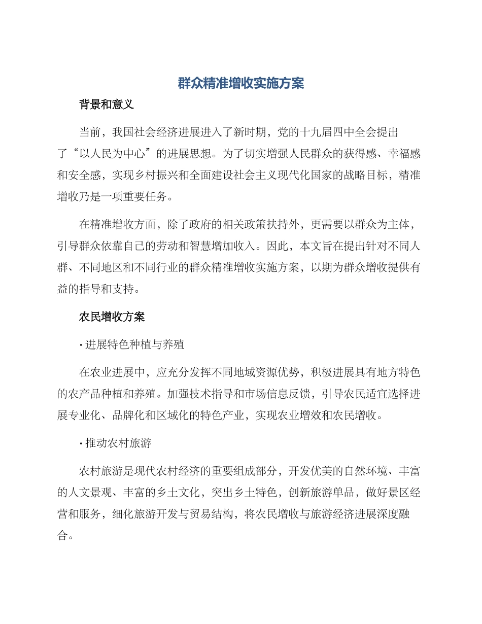 群众精准增收实施方案_第1页