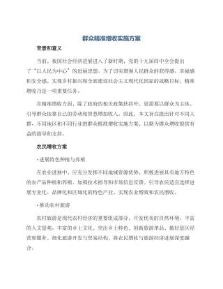 群众精准增收实施方案