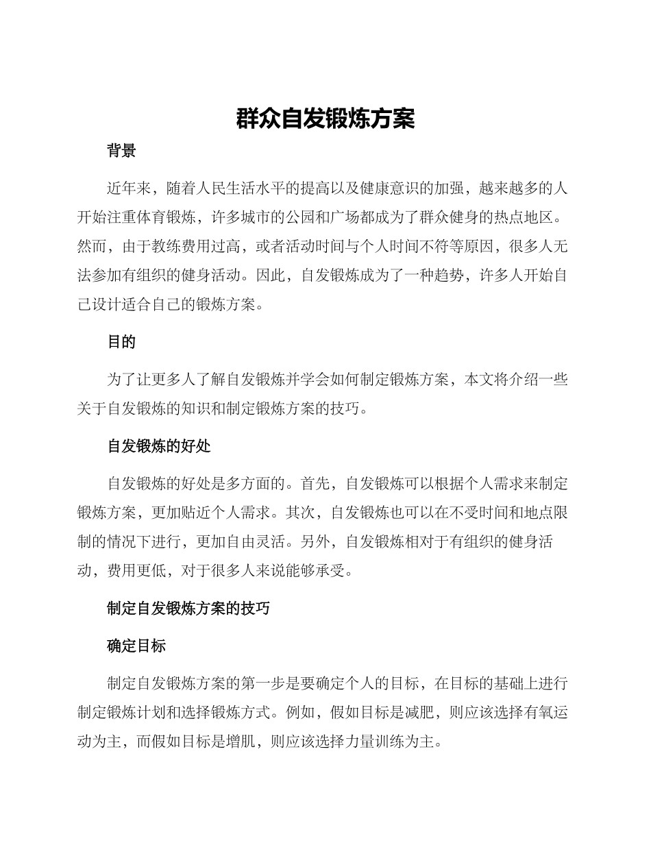 群众自发锻炼方案_第1页