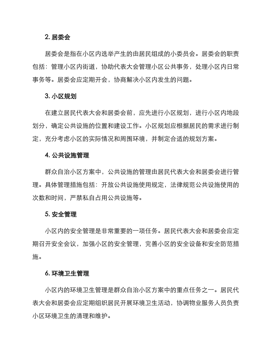 群众自治小区方案_第2页