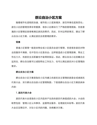 群众自治小区方案