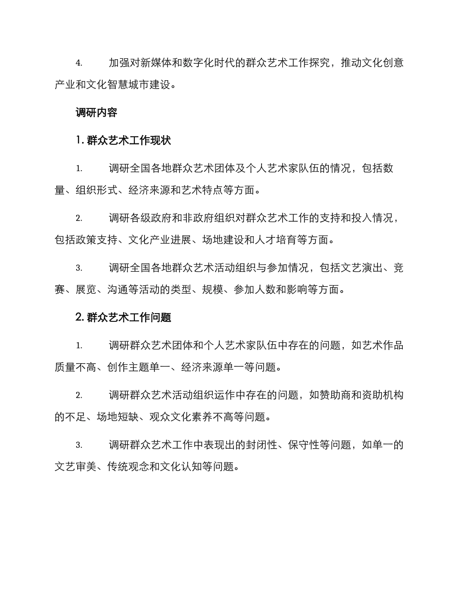 群众艺术工作调研方案_第2页