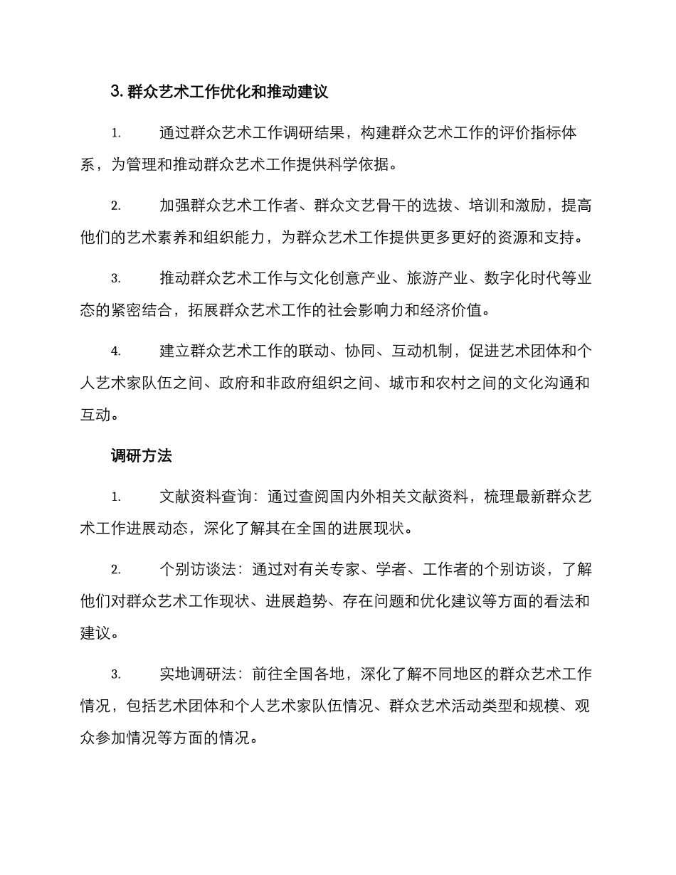 群众艺术工作调研方案_第3页