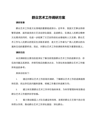群众艺术工作调研方案