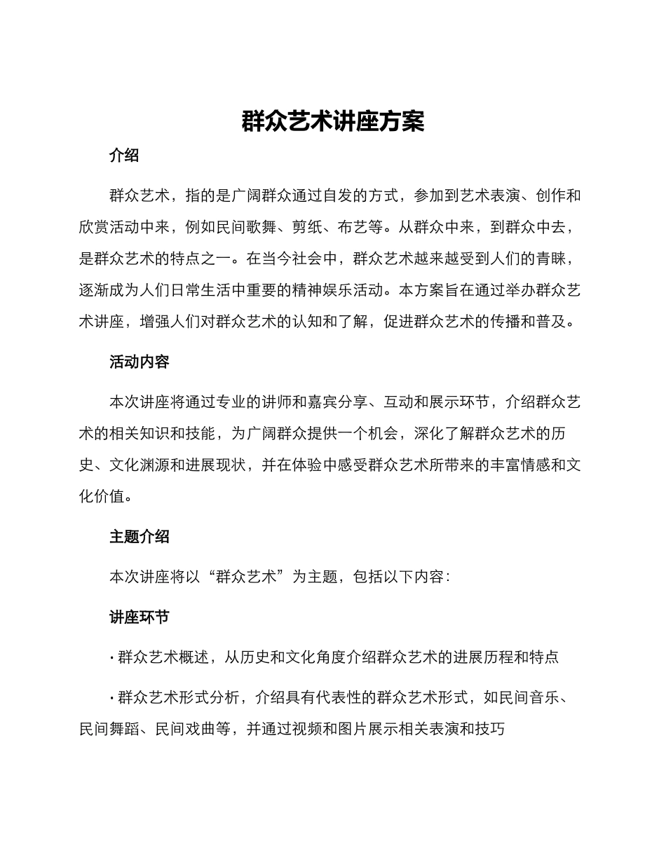 群众艺术讲座方案_第1页