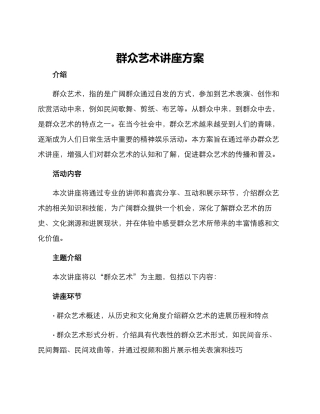 群众艺术讲座方案