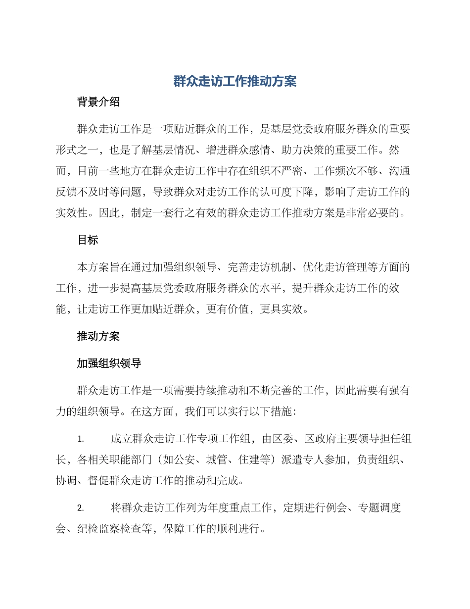 群众走访工作推进方案_第1页