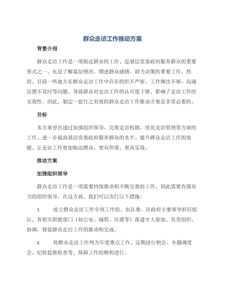 群众走访工作推进方案