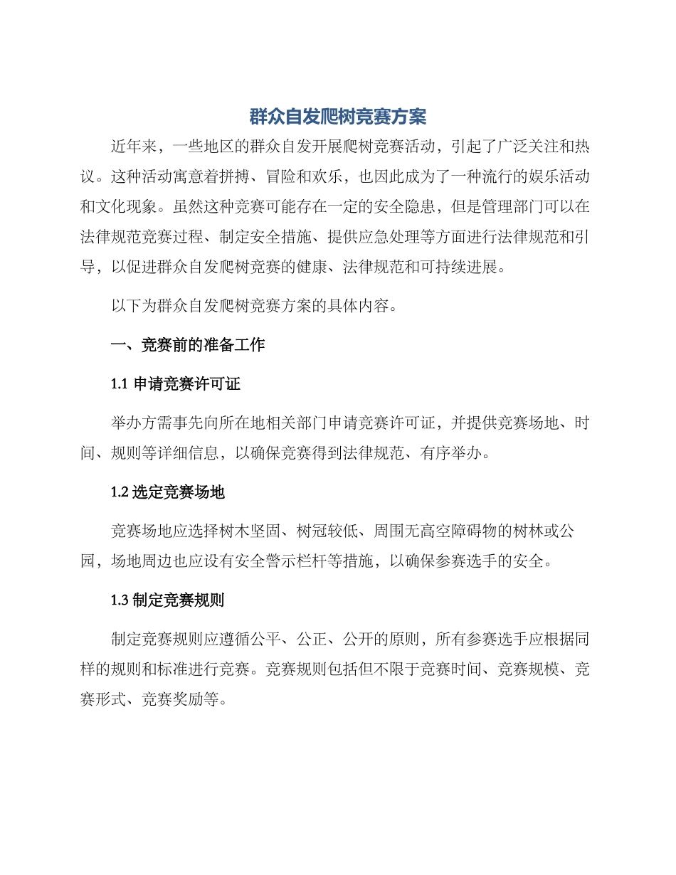 群众自发爬树比赛方案_第1页