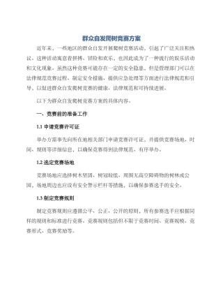 群众自发爬树比赛方案