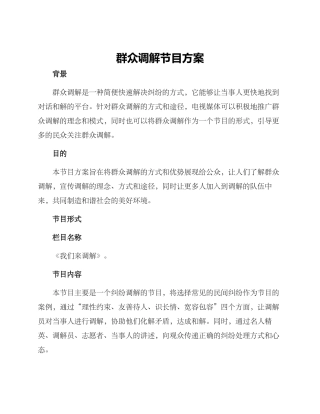 群众调解节目方案