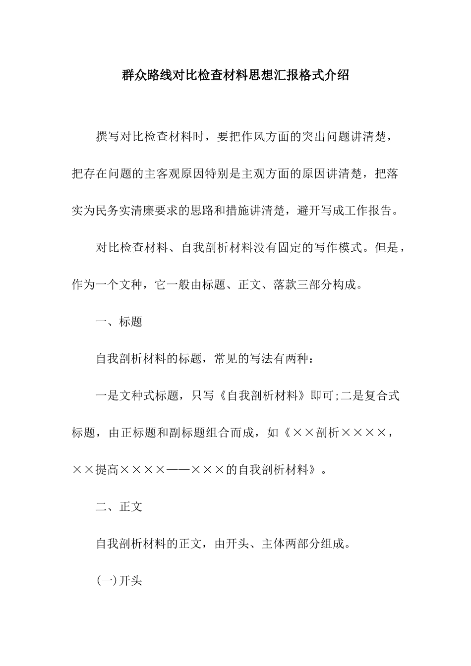 群众路线对照检查材料思想汇报格式介绍_第1页