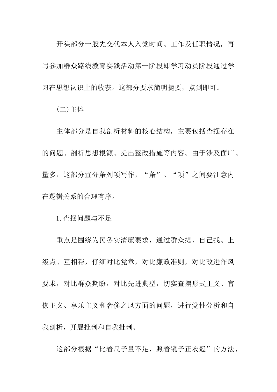 群众路线对照检查材料思想汇报格式介绍_第2页