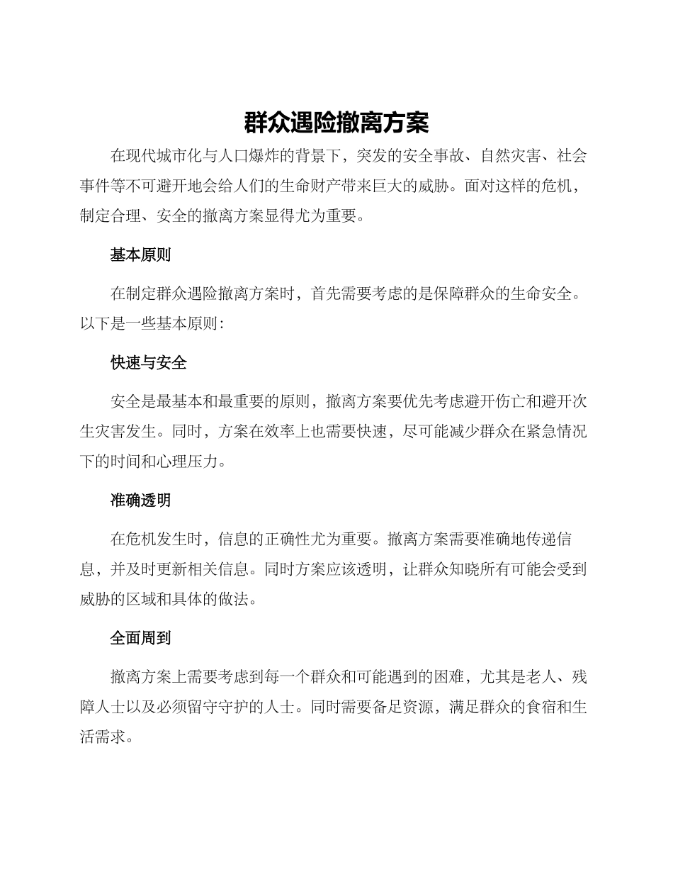 群众遇险撤离方案_第1页
