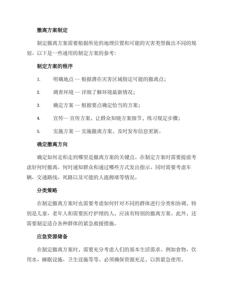 群众遇险撤离方案_第2页