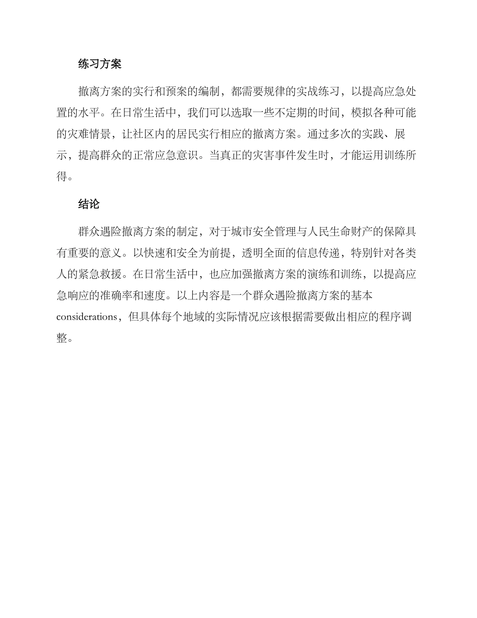群众遇险撤离方案_第3页