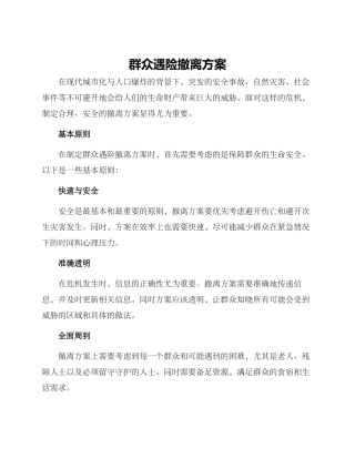 群众遇险撤离方案