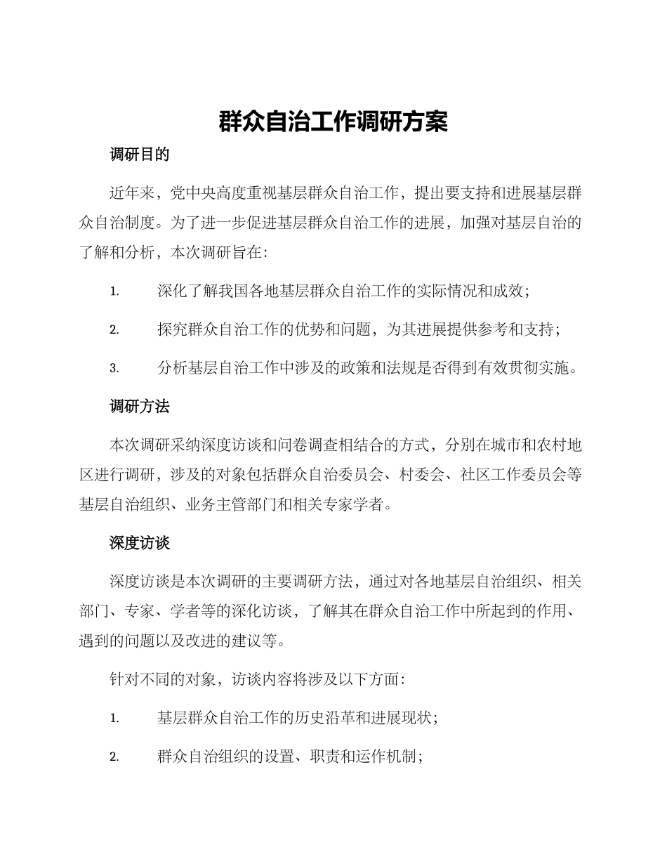 群众自治工作调研方案_第1页