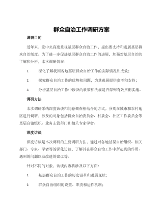 群众自治工作调研方案