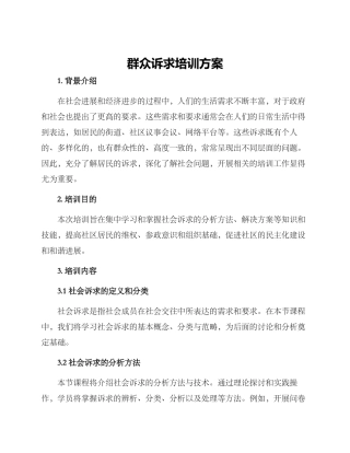 群众诉求培训方案