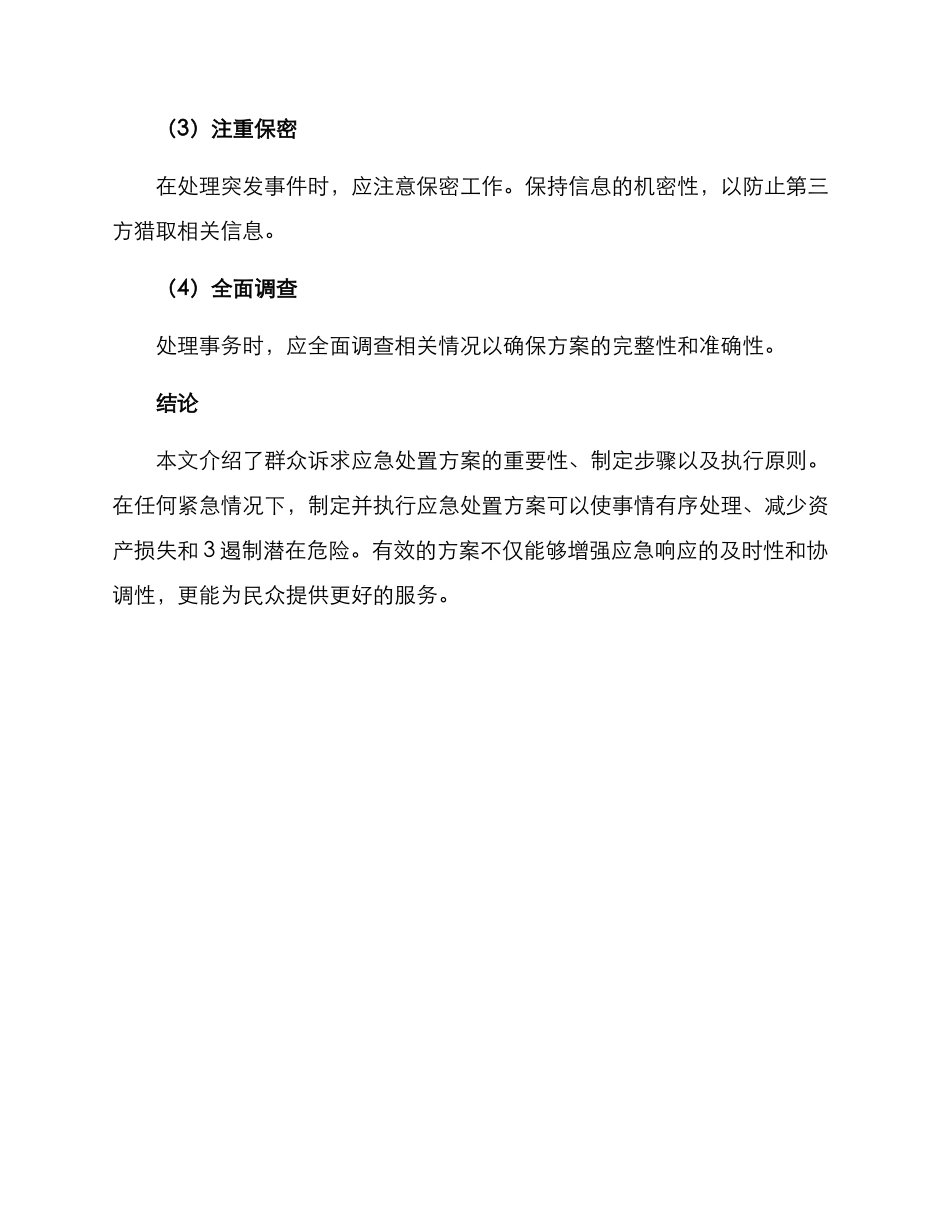 群众诉求应急处置方案_第3页