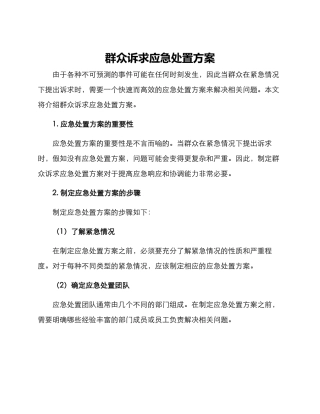 群众诉求应急处置方案