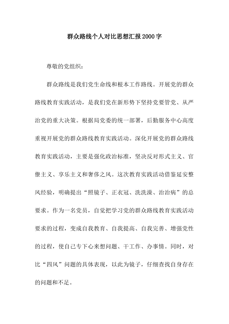 群众路线个人对照思想汇报2000字_第1页