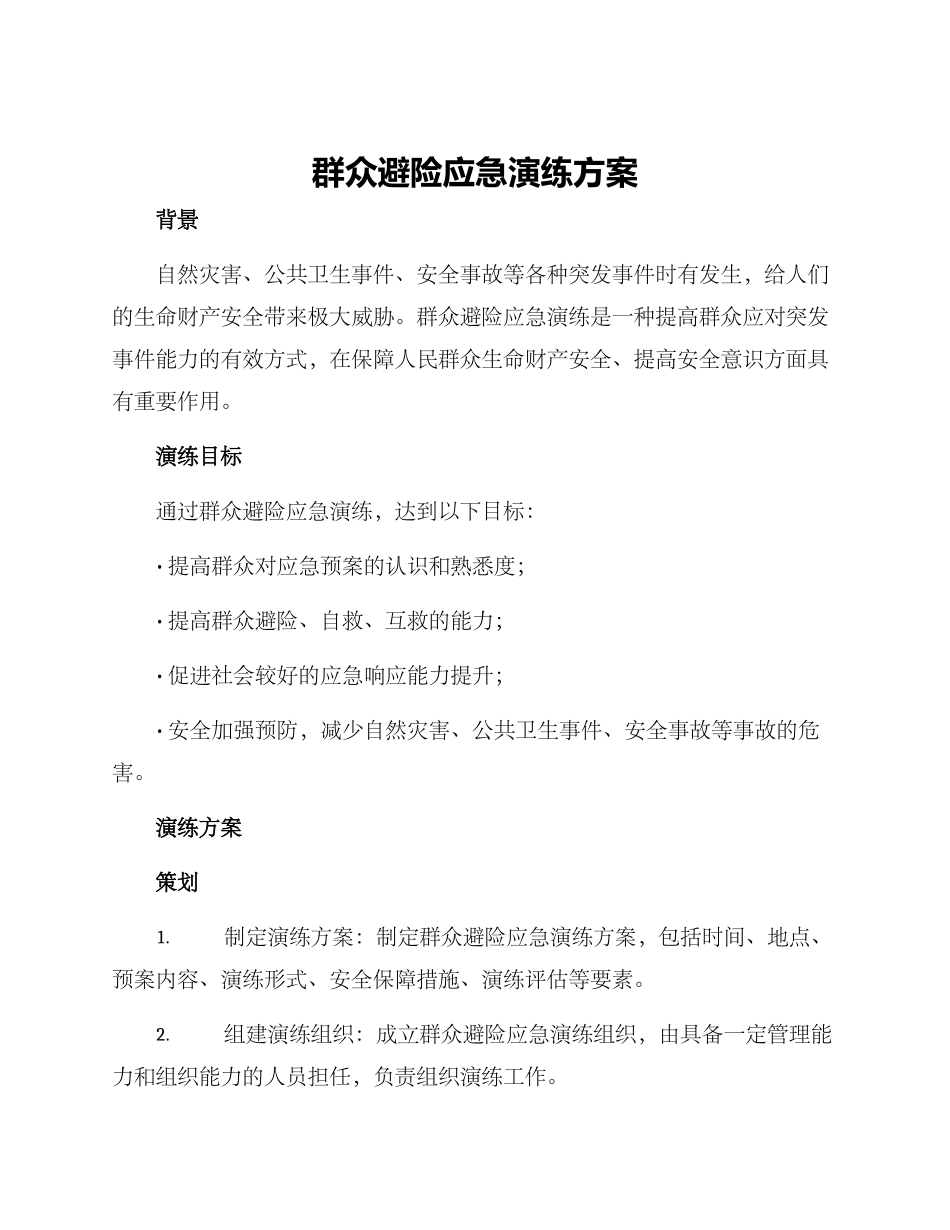 群众避险应急演练方案_第1页