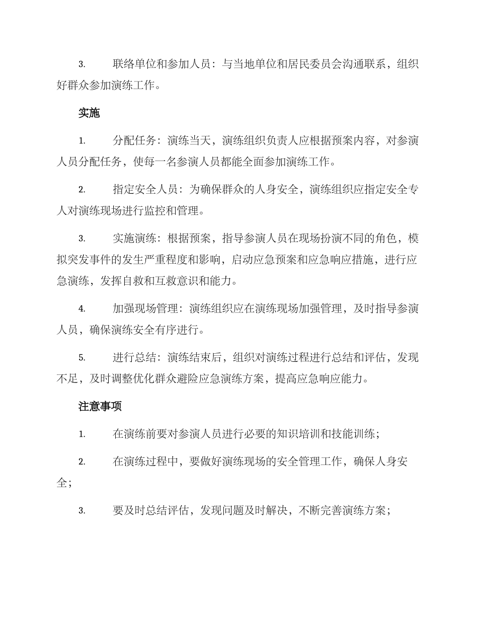 群众避险应急演练方案_第2页