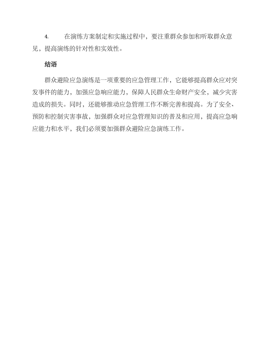群众避险应急演练方案_第3页