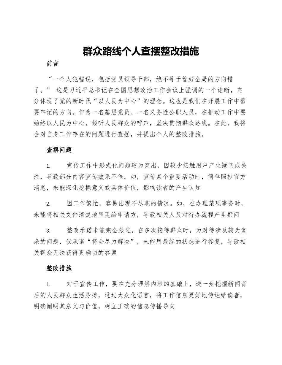 群众路线个人查摆整改措施_第1页