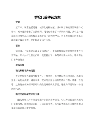 群众门前种花方案