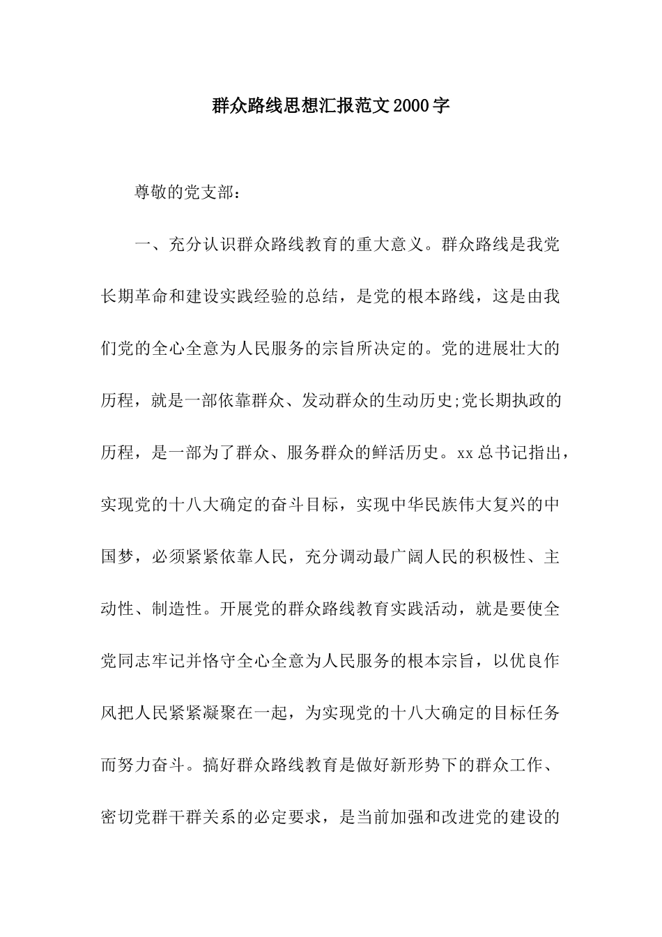 群众路线思想汇报范文2000字_第1页